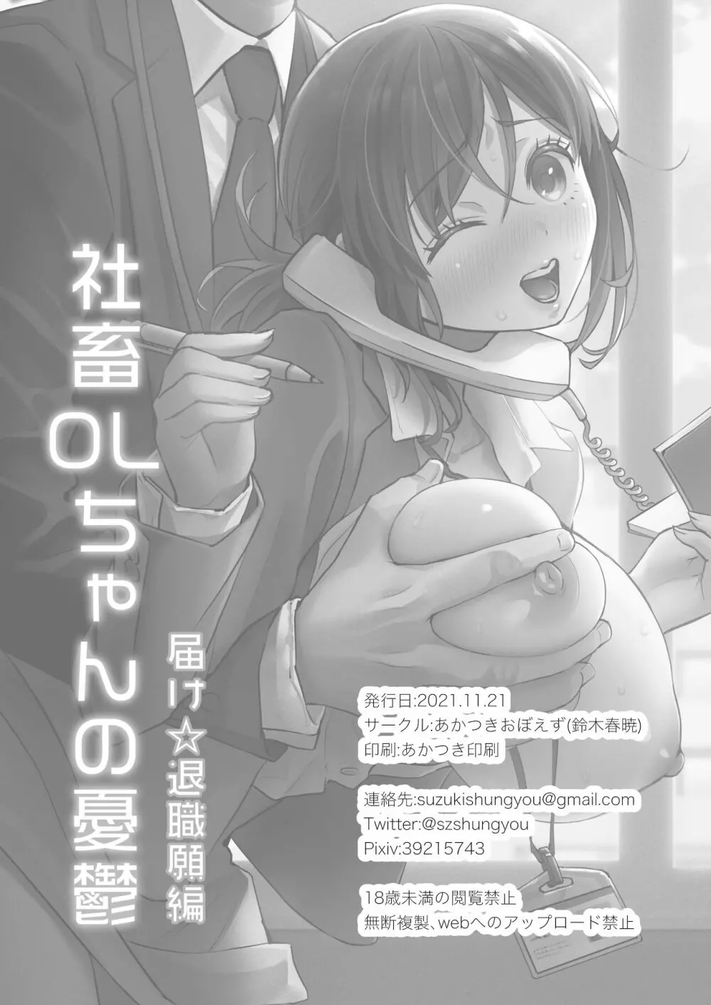 社畜OLちゃんの憂鬱 -届け退職願編- Page.41