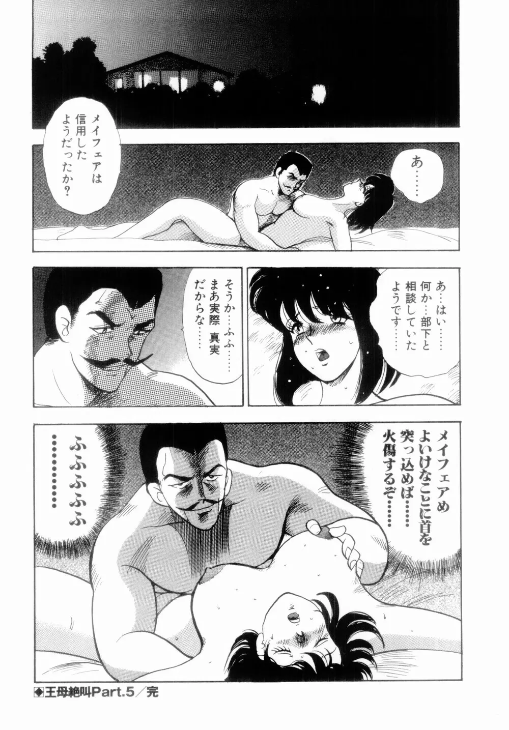 王母絶叫 Page.92