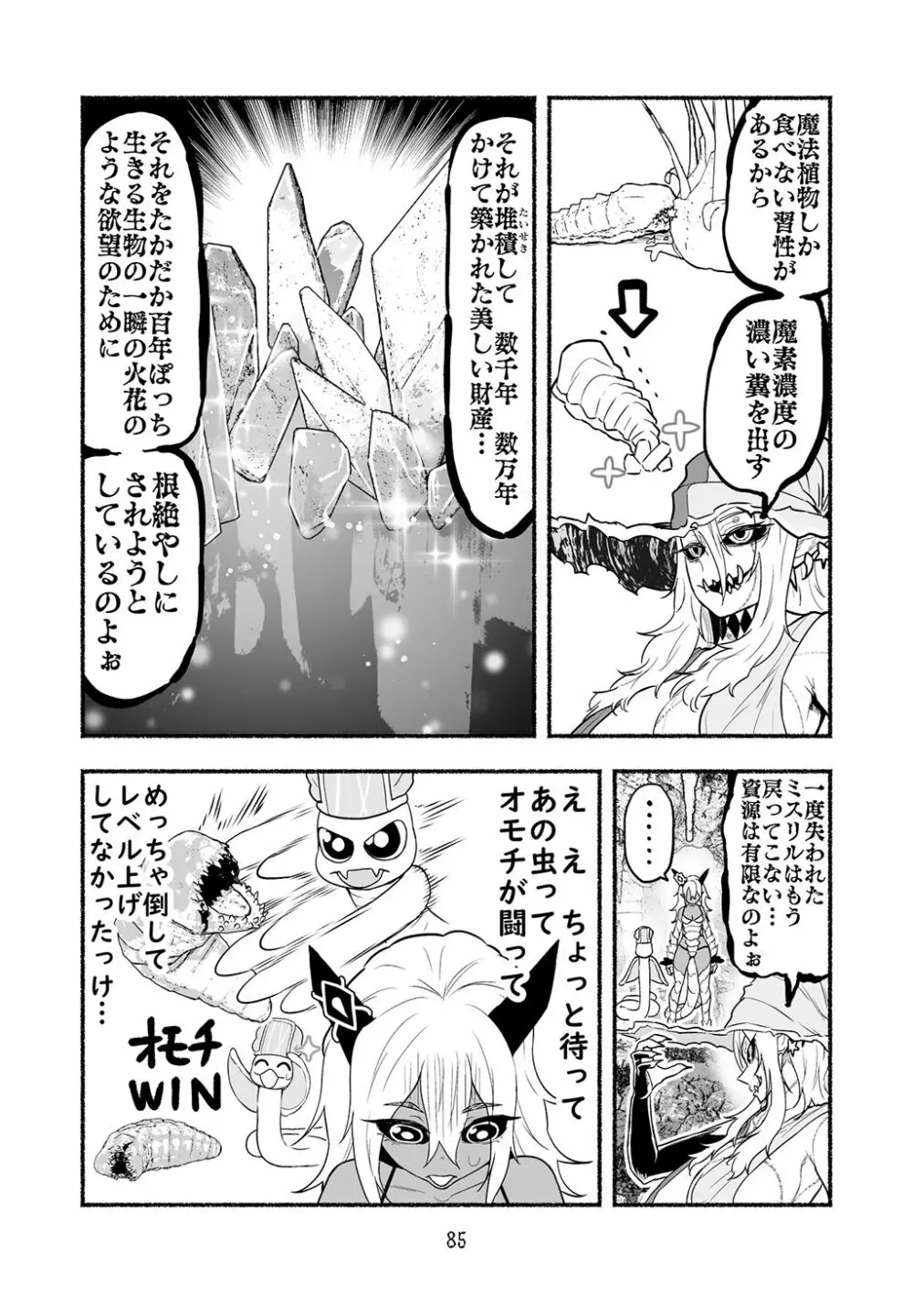 [納豆まぜお] 毒蛇転生 ~毒沼に落とされたいじめられっ子が、毒蛇に転生して無双する話~ 第4卷 Page.85