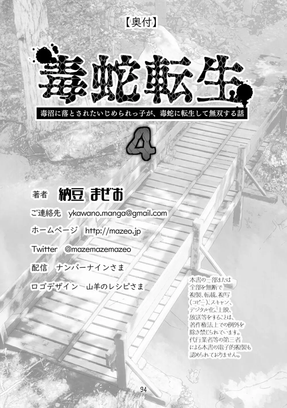 [納豆まぜお] 毒蛇転生 ~毒沼に落とされたいじめられっ子が、毒蛇に転生して無双する話~ 第4卷 Page.94