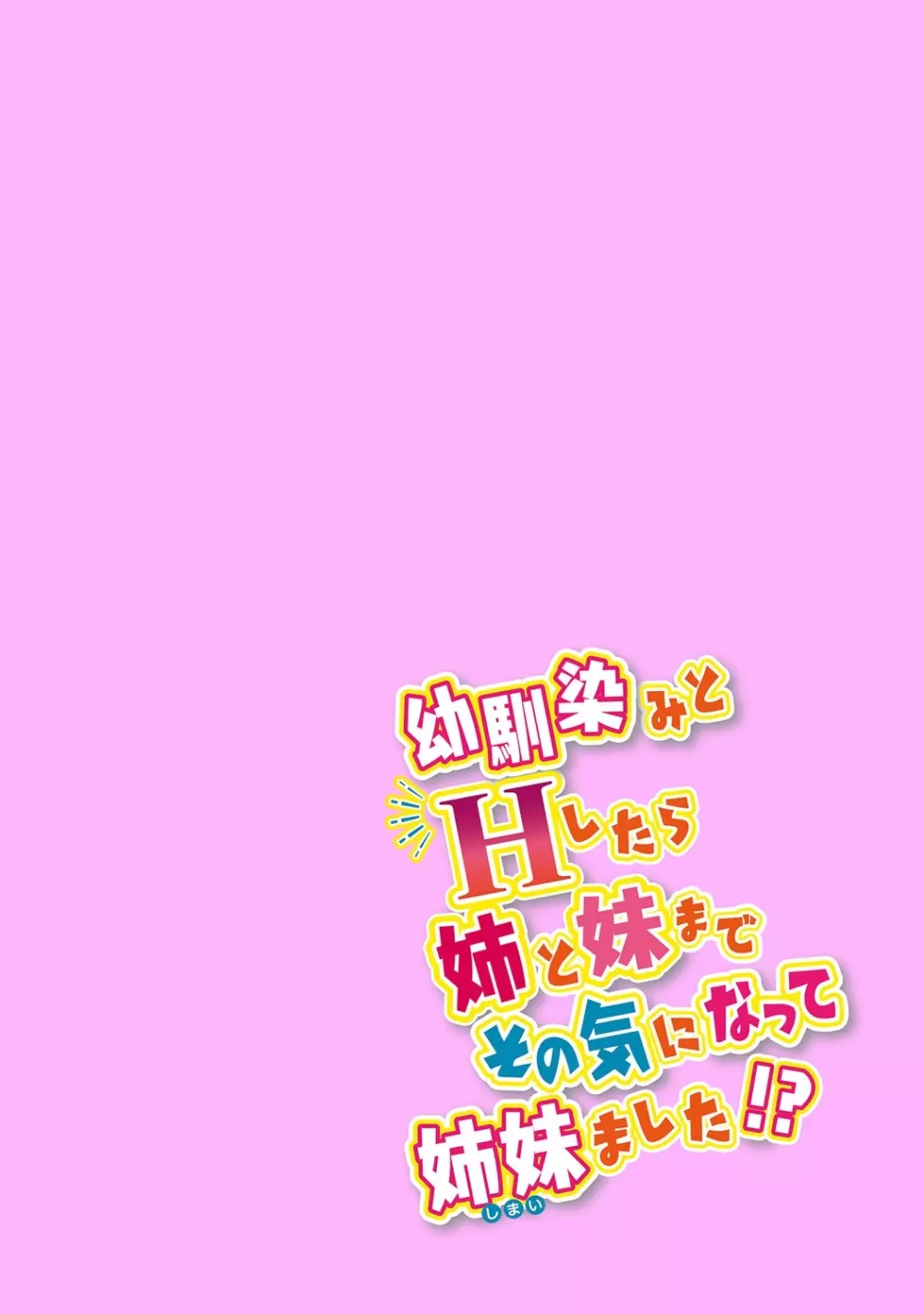 幼馴染みのおしまい~三姉妹とH三昧~ Page.30