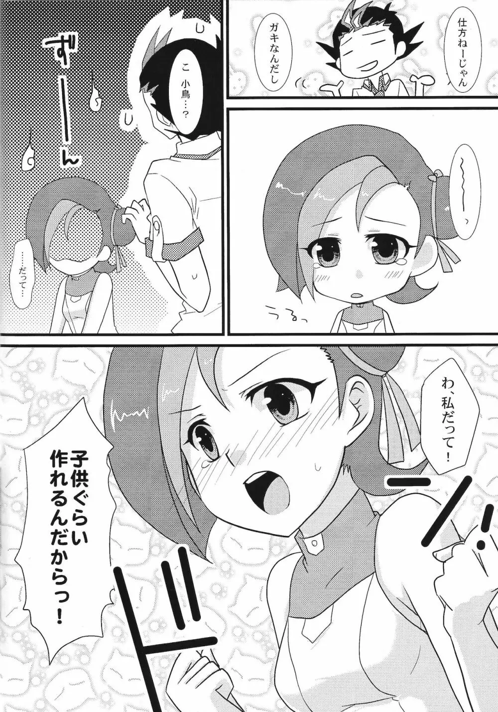 ことりでできるもん Page.5