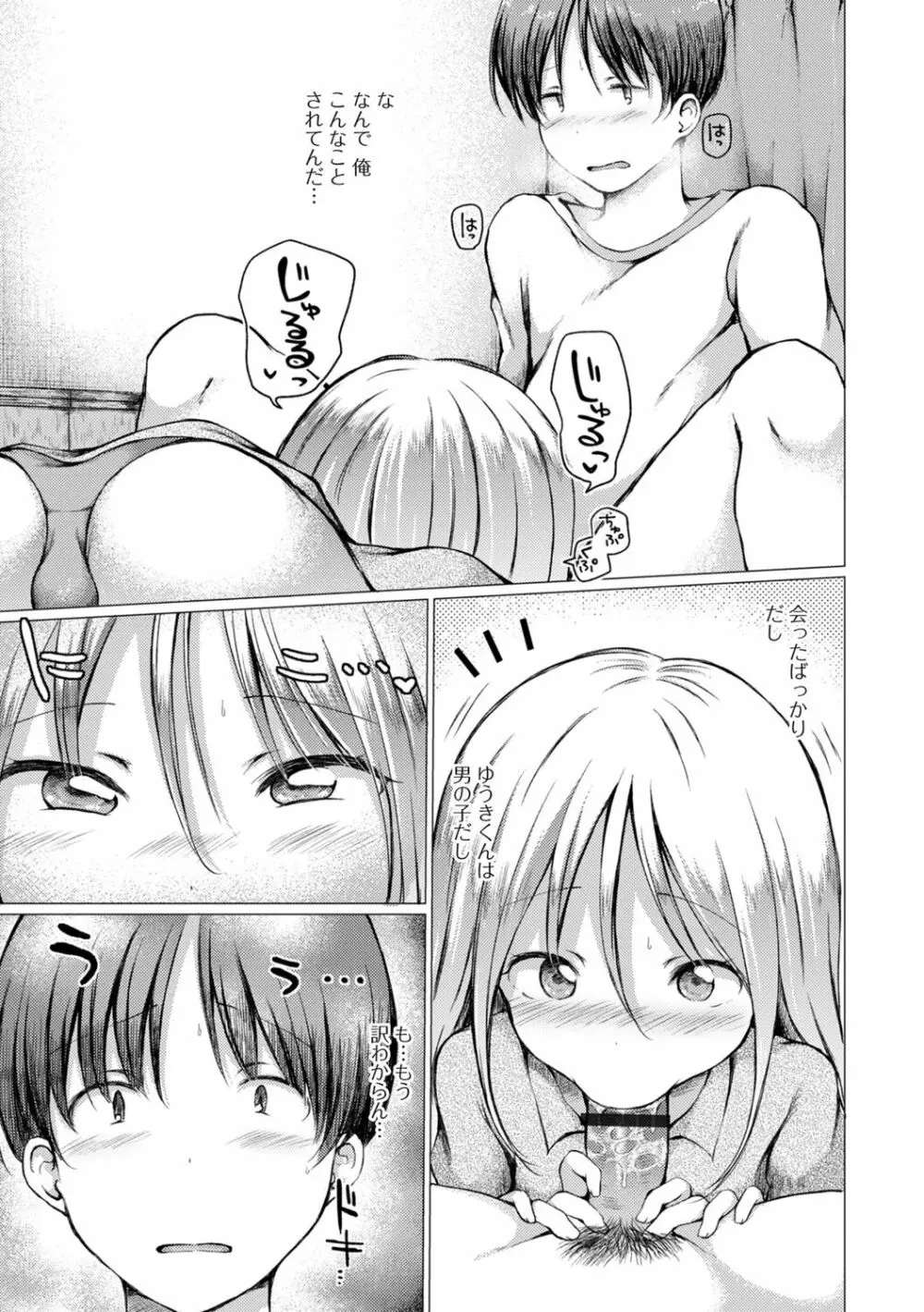 男の娘とあそぼ♡ Page.25