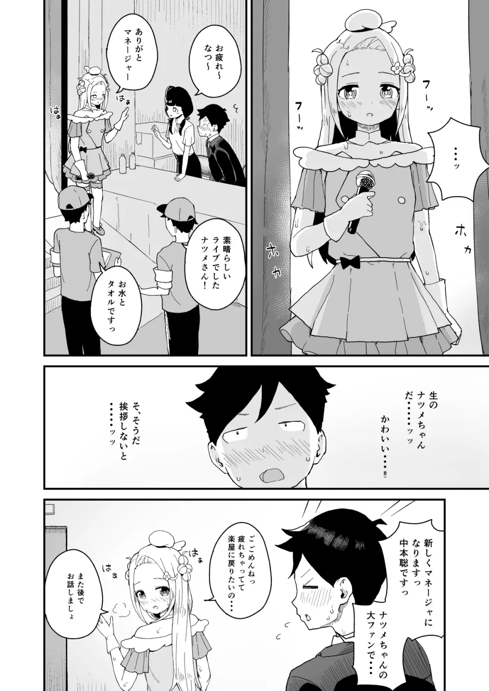 マネージャーさんとアイドル Page.17