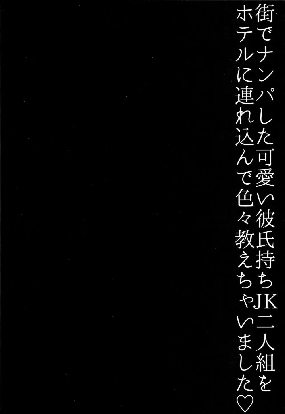 街でナンパした可愛いJK二人組をホテルに連れ込んで色々教えちゃいました Page.3