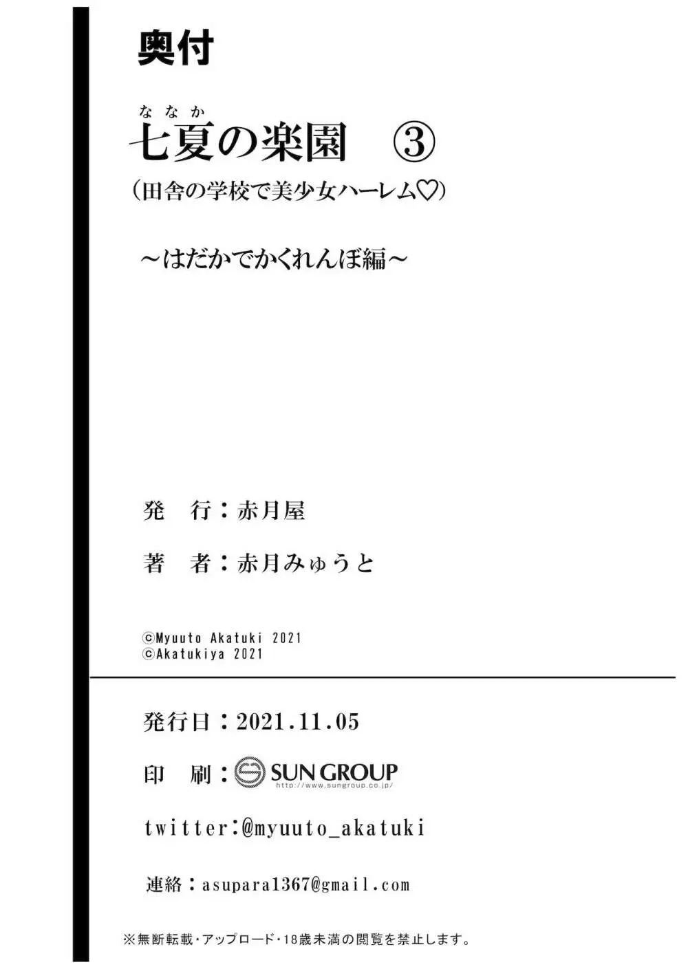 七夏の楽園3～田舎の学校で美少女ハーレム～はだかでかくれんぼ編 Page.60