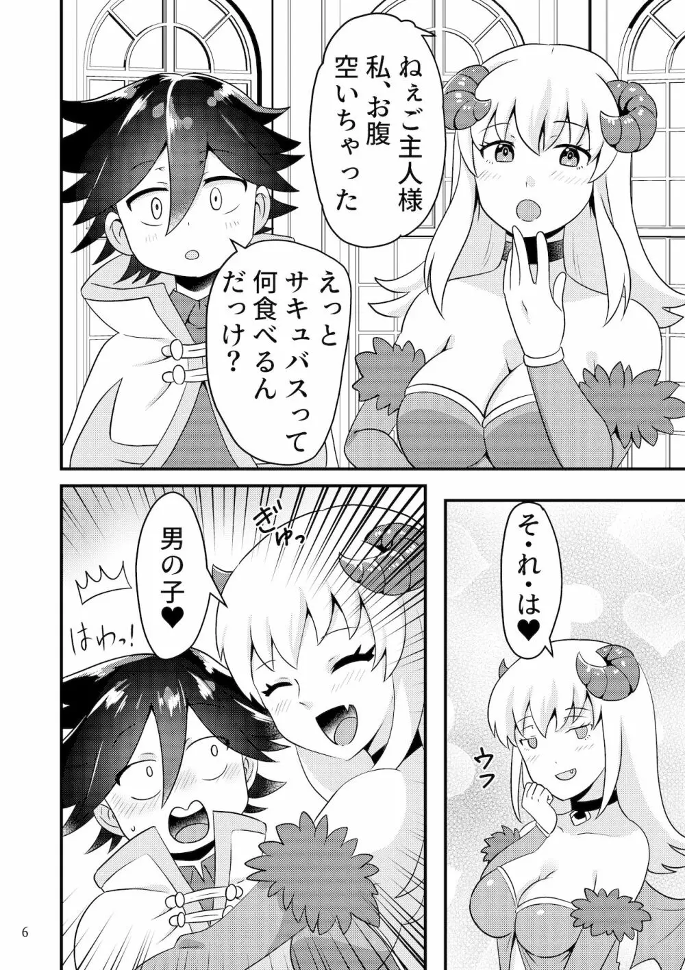 サキュバスと性活する日常 Page.5