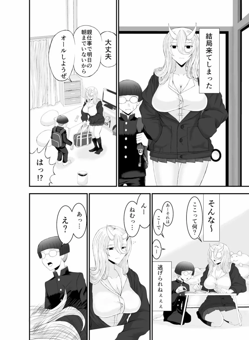 コワい鬼女と週末お泊り会 Page.5