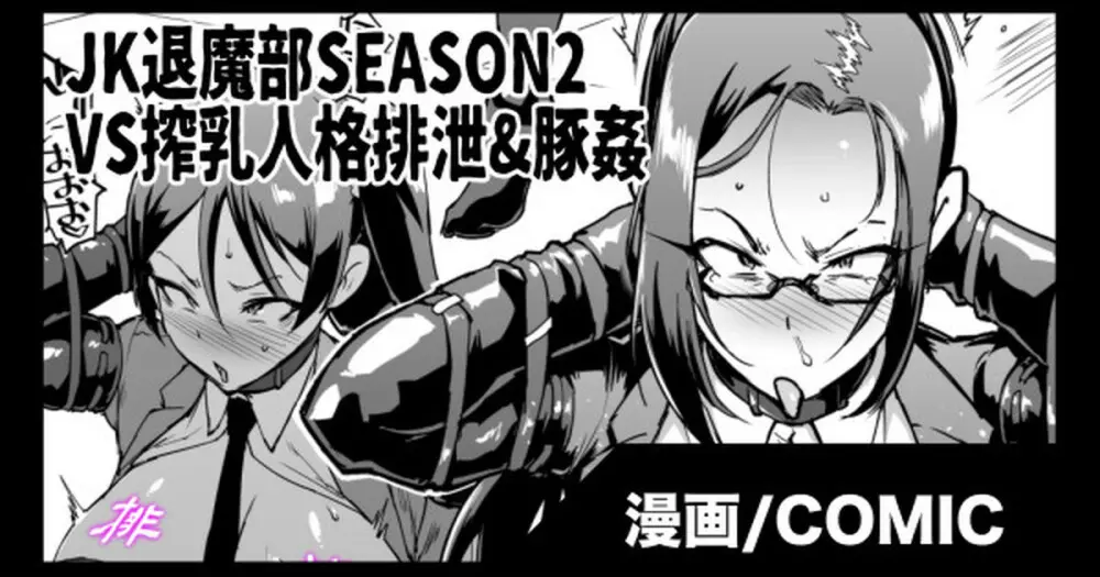 『JK退魔部 Season2』搾乳人格排泄&豚姦編 Page.1