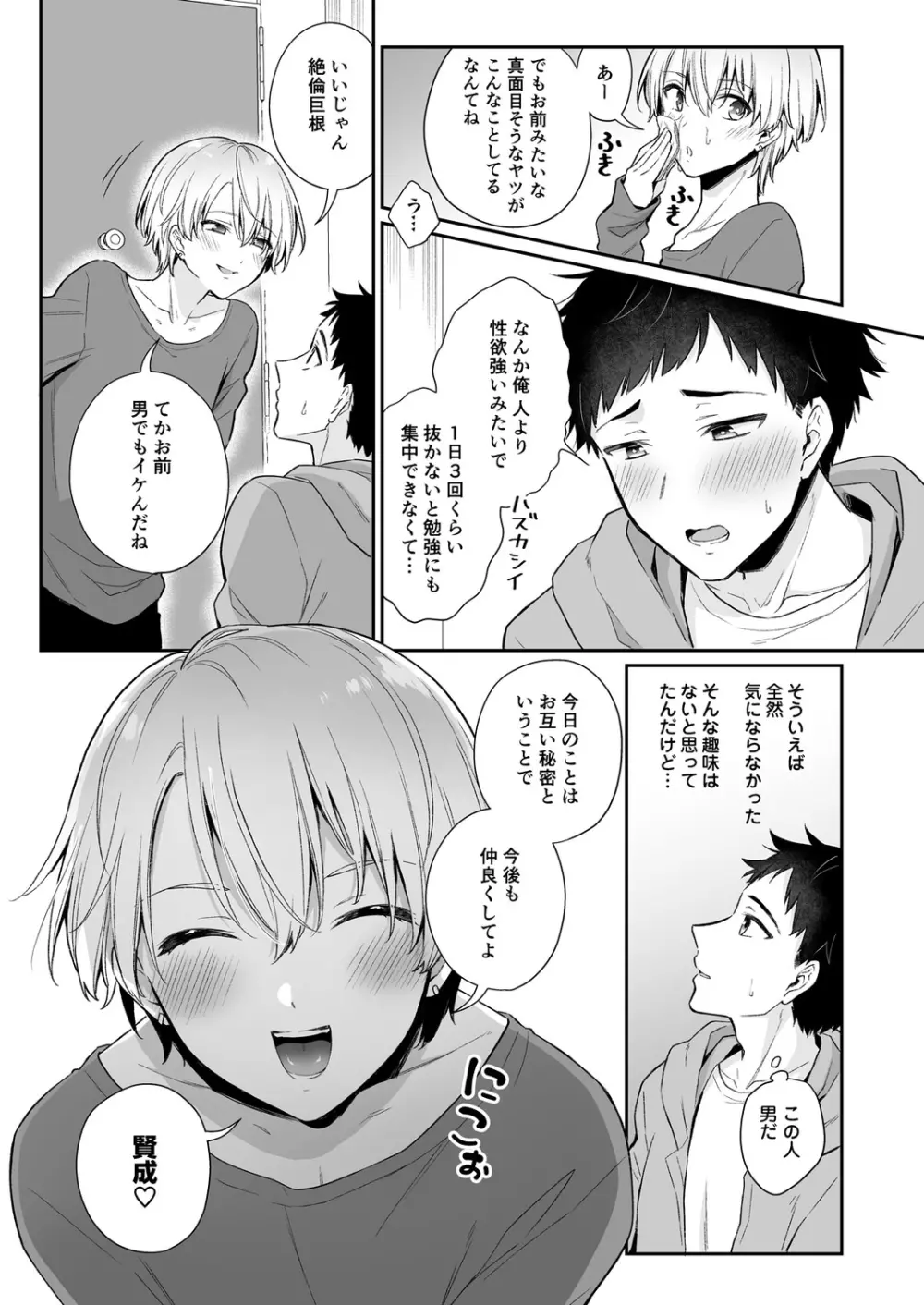 恋味、ちょうだい～ぶっかけマニアと絶倫くん～【R18版】 Page.13