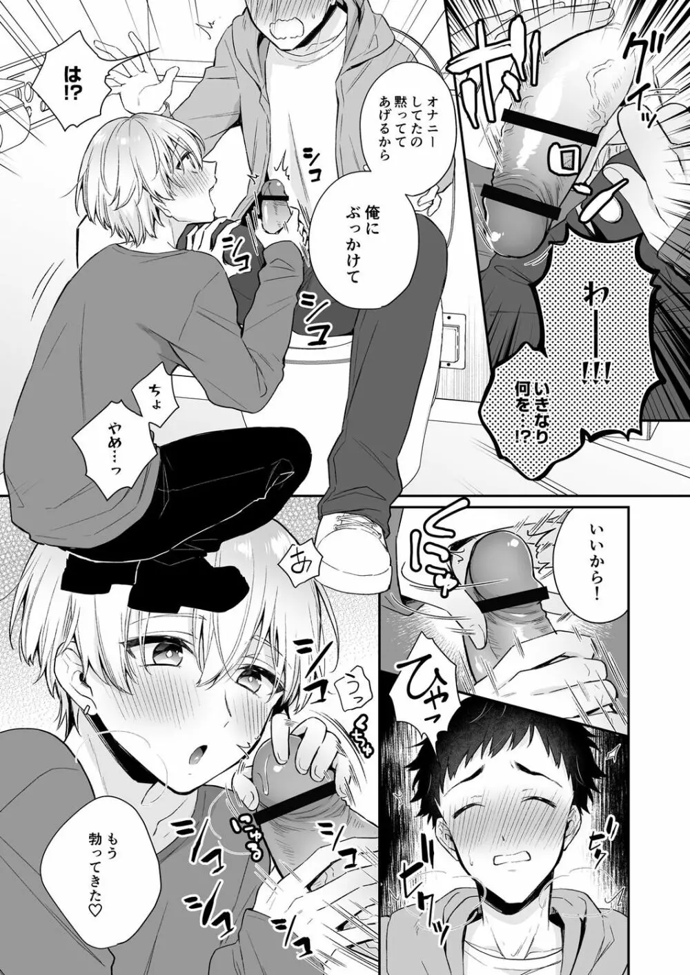 恋味、ちょうだい～ぶっかけマニアと絶倫くん～【R18版】 Page.9