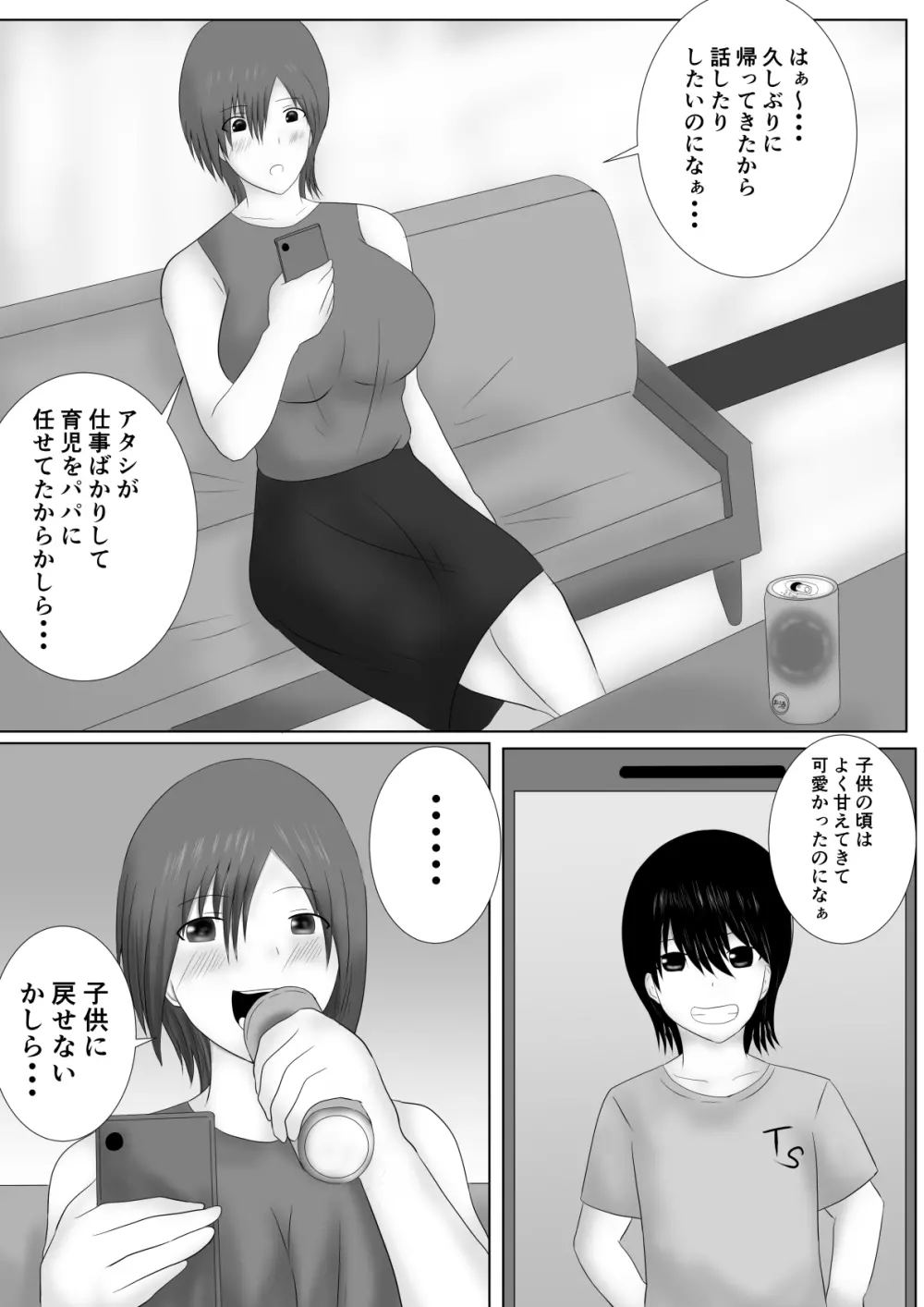 息子を娘にしました Page.4