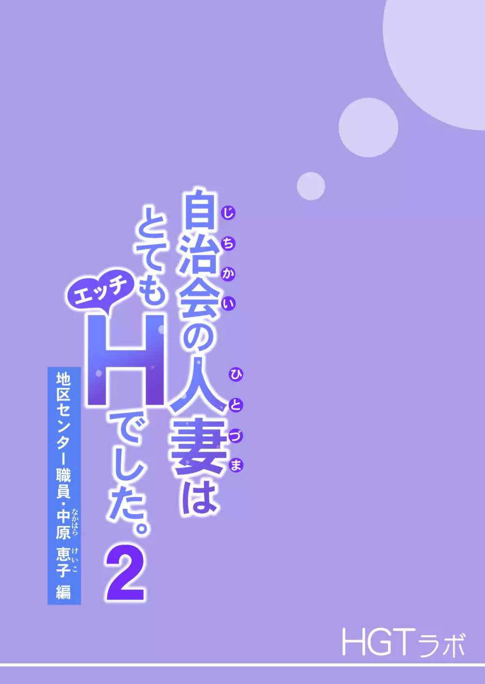 自治会の人妻はとてもHでした。2 地区センター職員 中原恵子編 Page.113