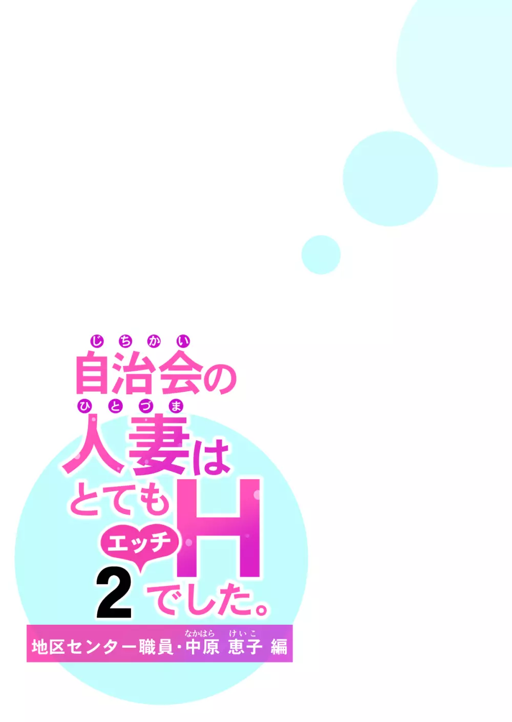 自治会の人妻はとてもHでした。2 地区センター職員 中原恵子編 Page.41