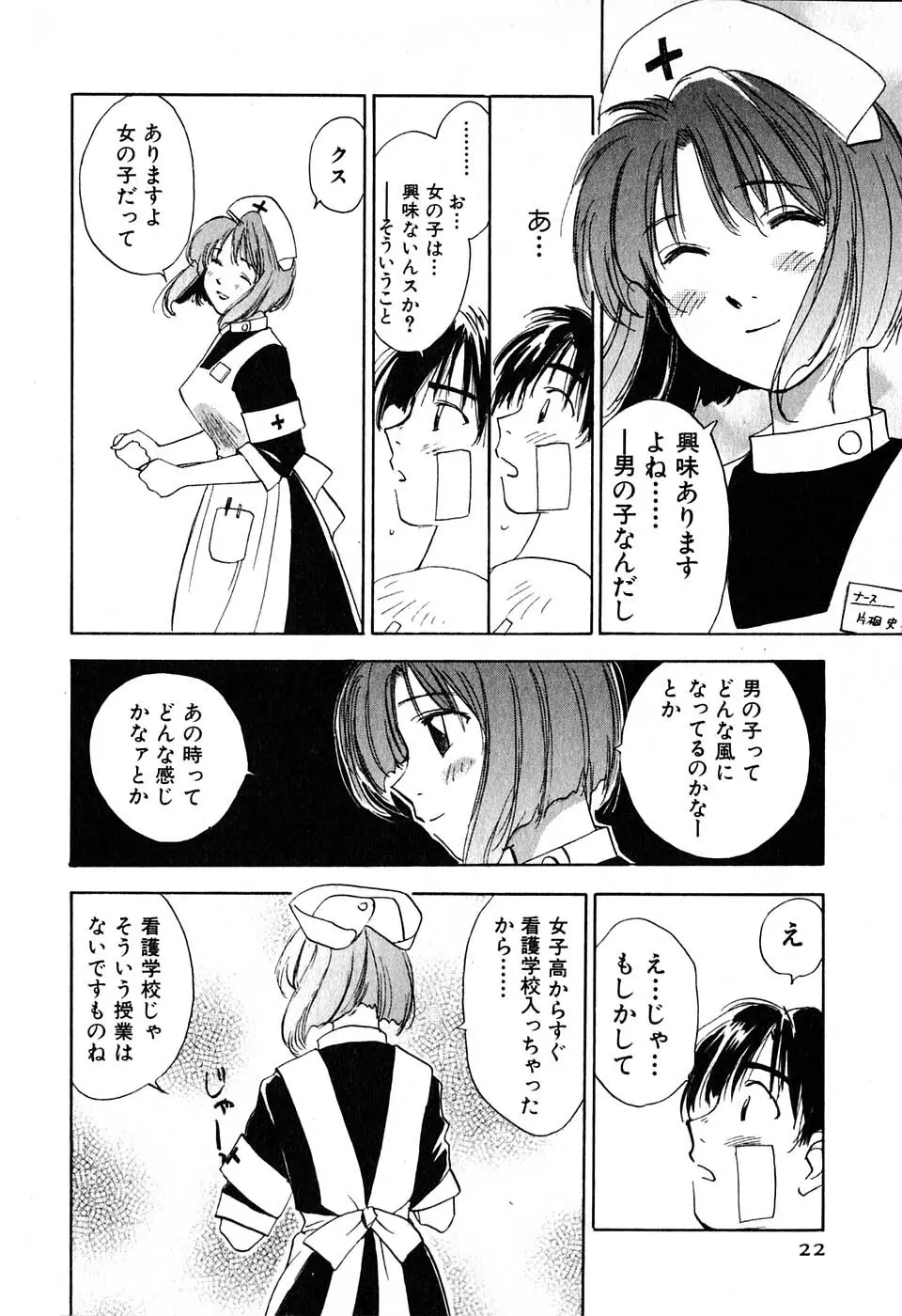 気まぐれナイチンゲール Page.24