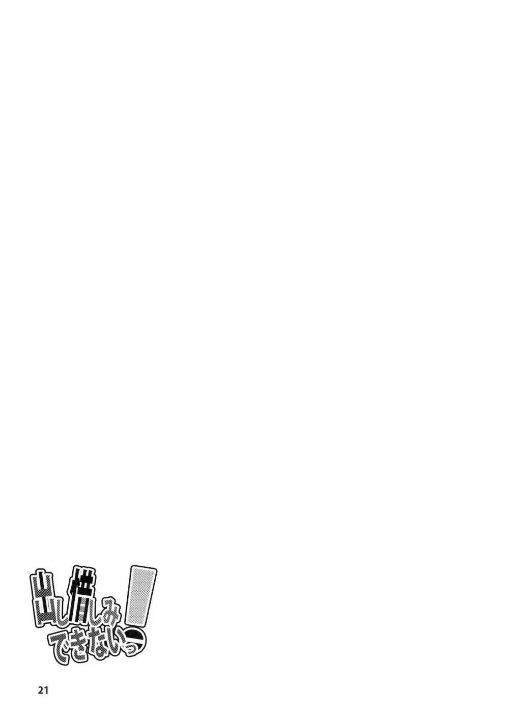 出し惜しみできないっ! Page.20