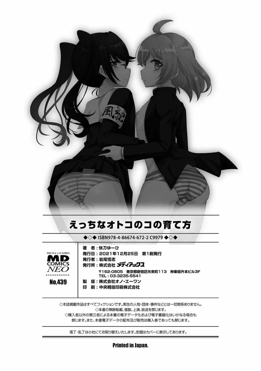 えっちなオトコのコの育て方 Page.206