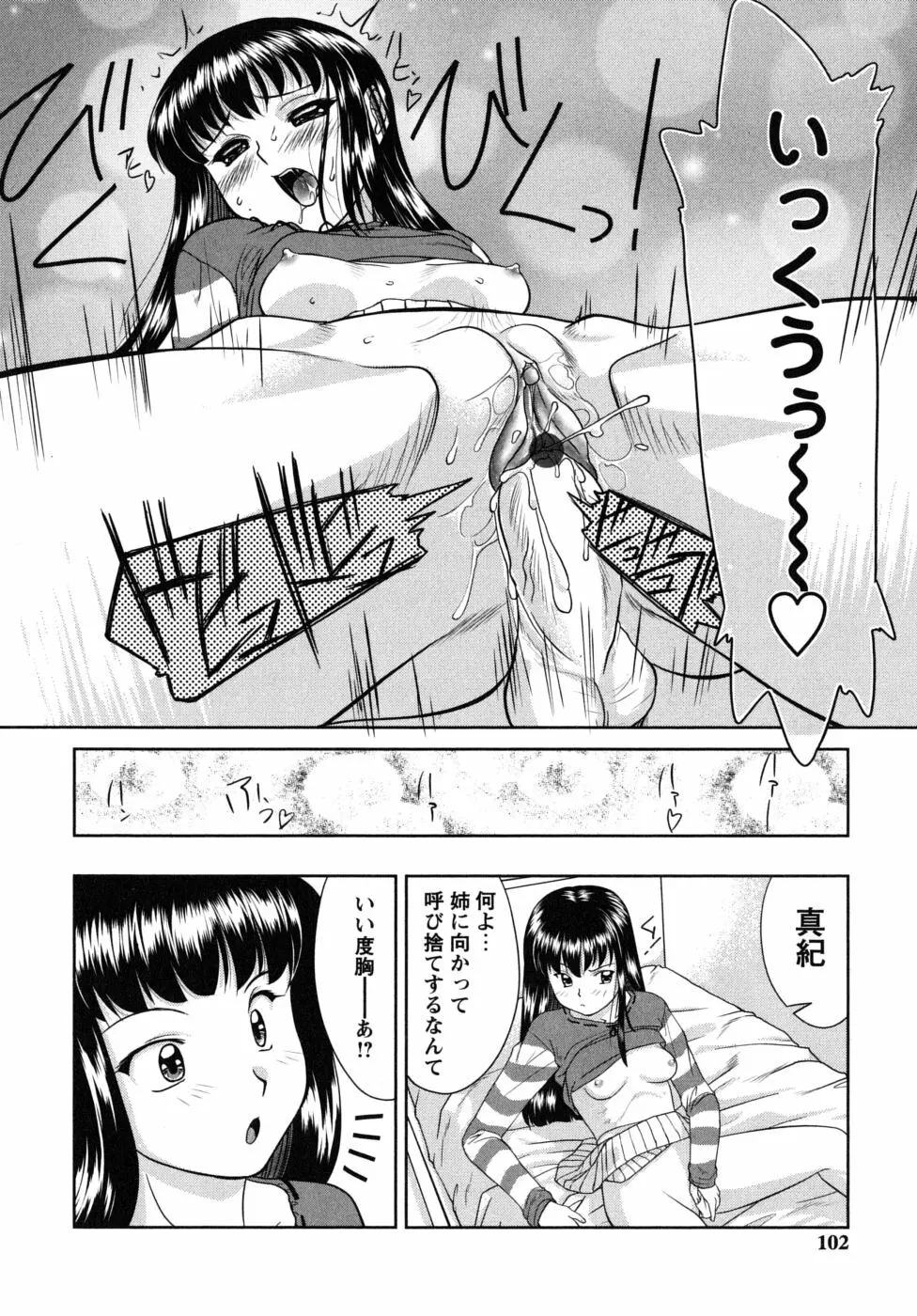 ふたごえっち Page.102