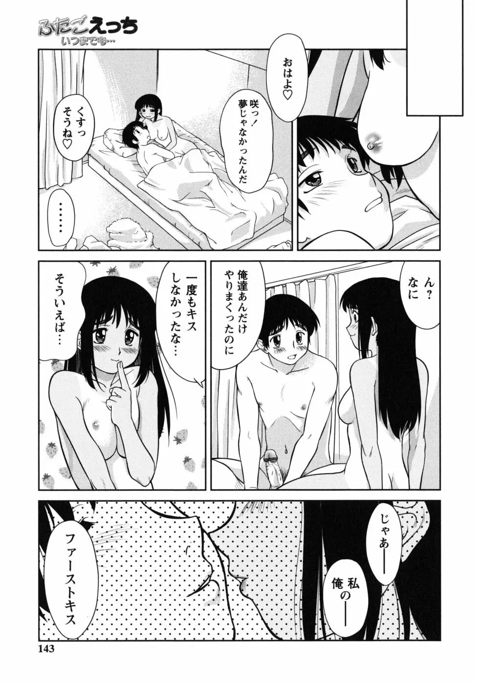 ふたごえっち Page.143
