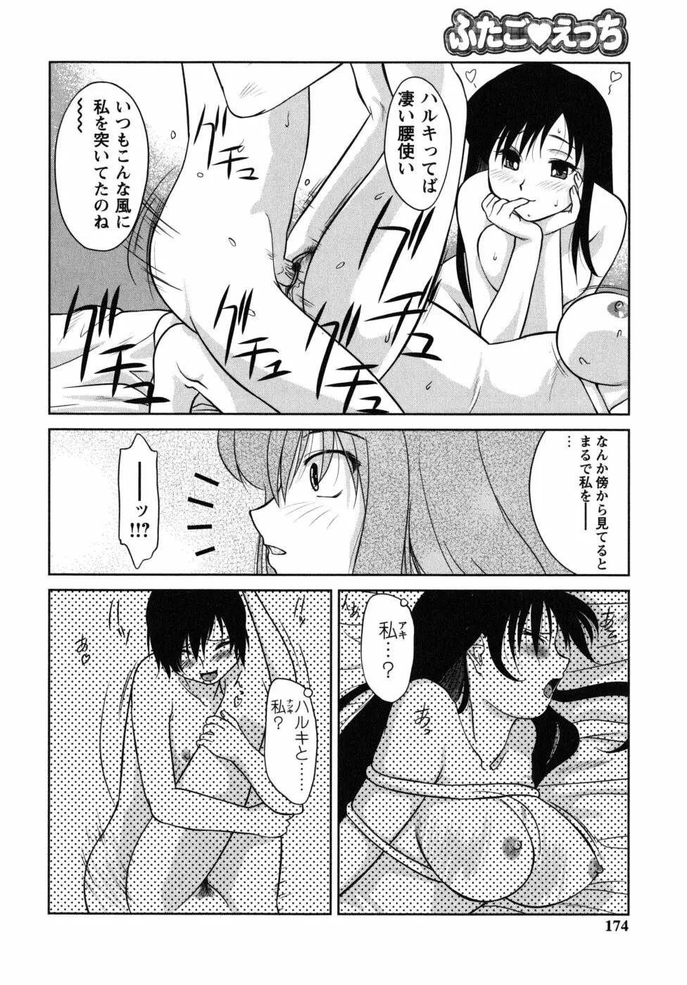 ふたごえっち Page.174
