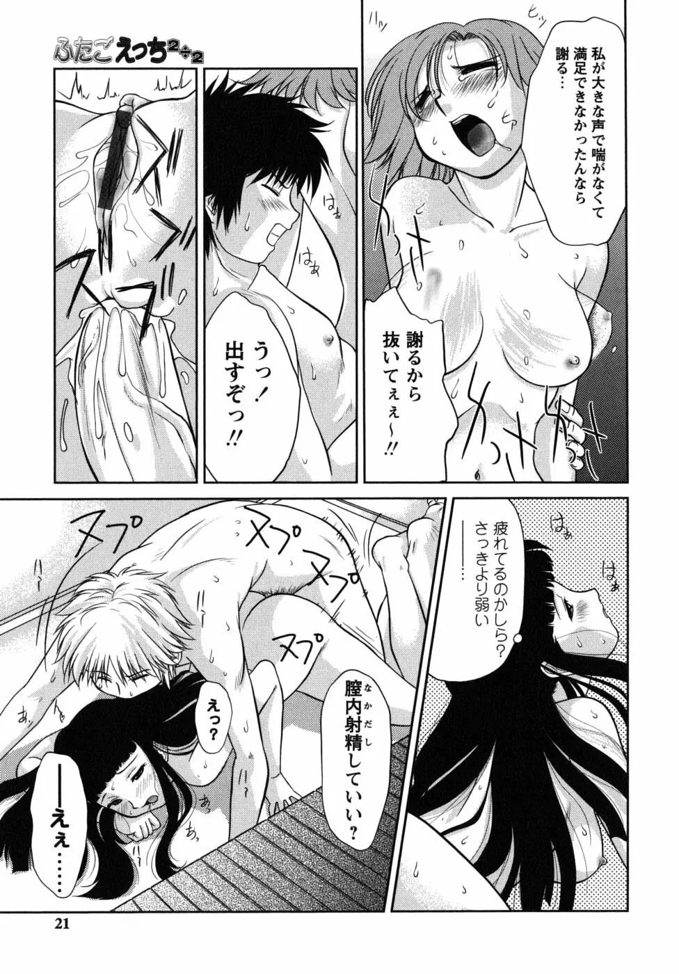 ふたごえっち Page.21