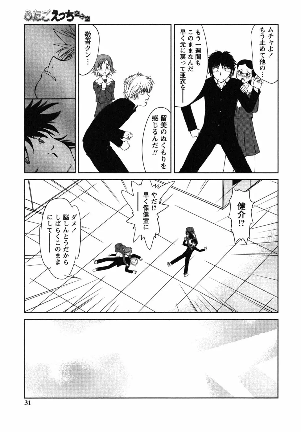 ふたごえっち Page.31
