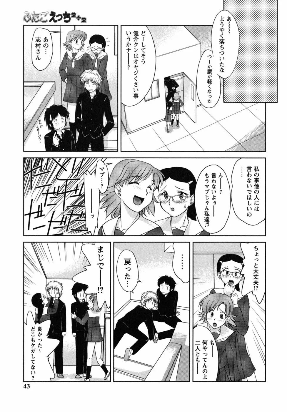 ふたごえっち Page.43