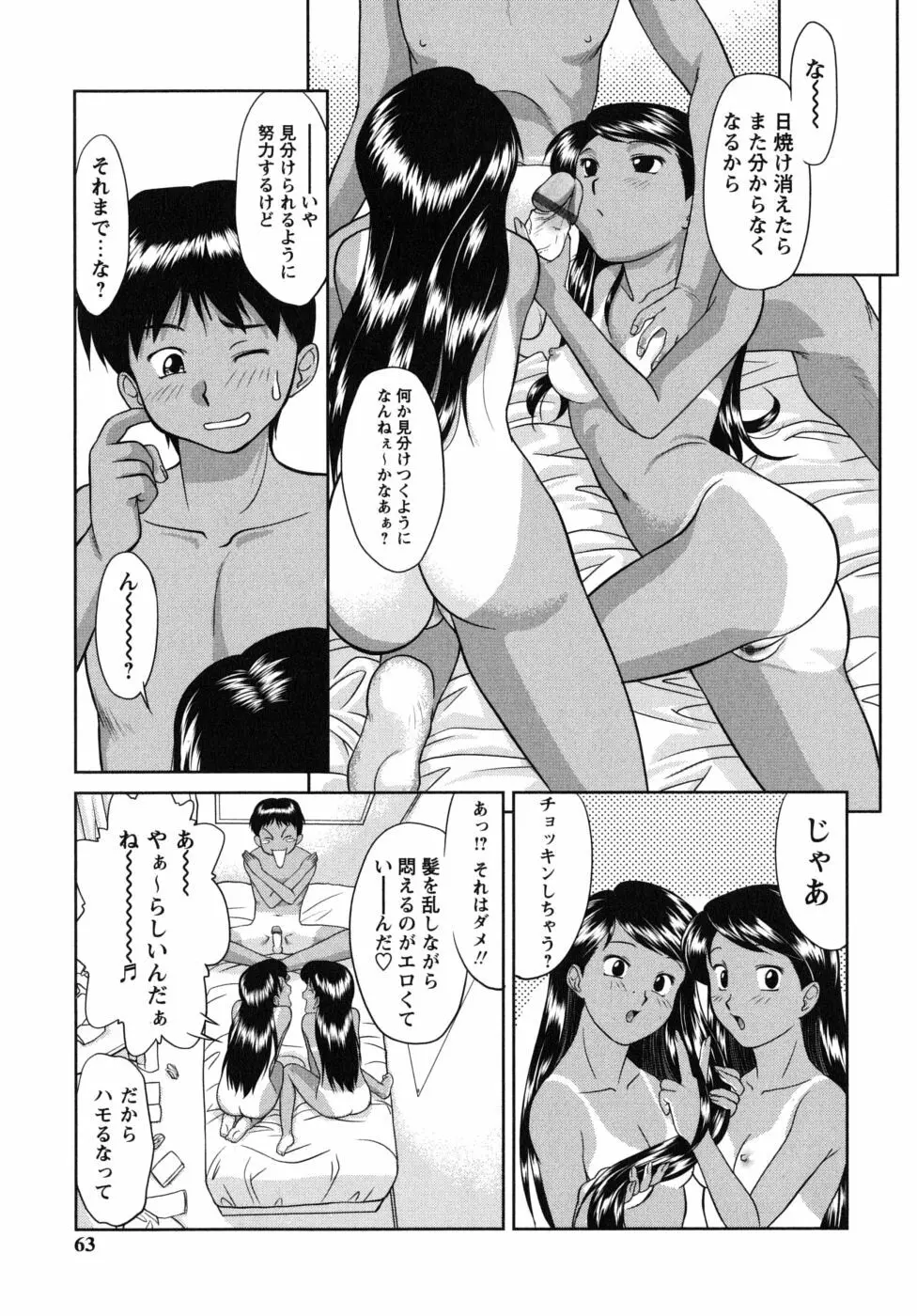 ふたごえっち Page.63