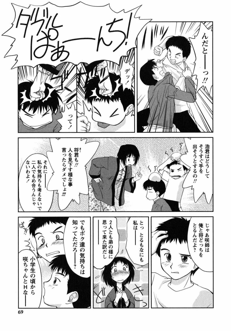ふたごえっち Page.69