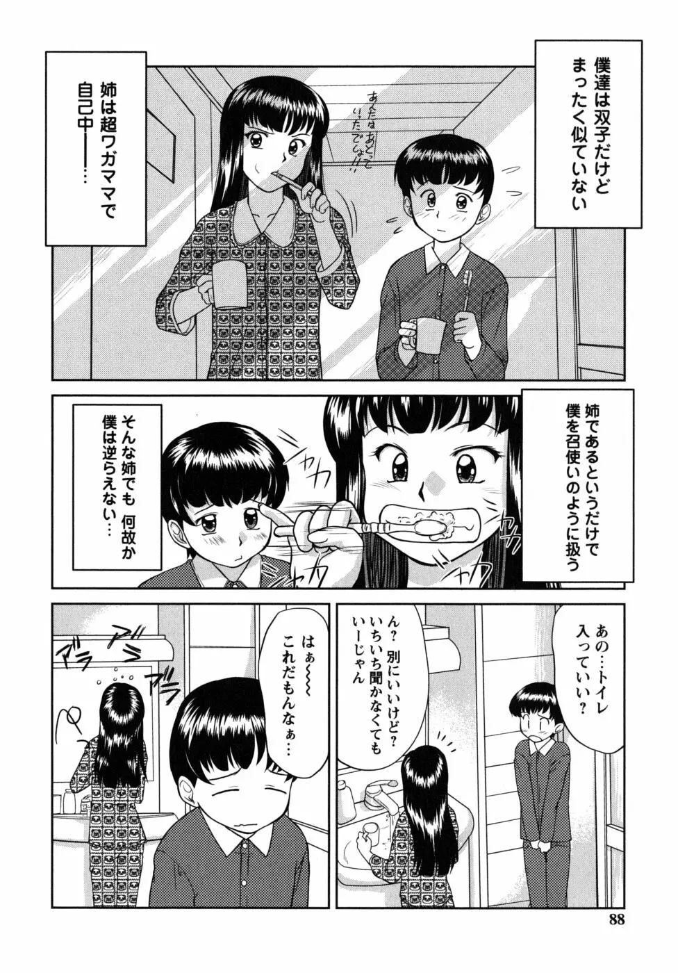 ふたごえっち Page.88