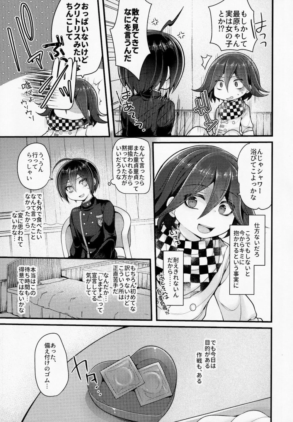 ぼくはきみに中出しされたい。 Page.12