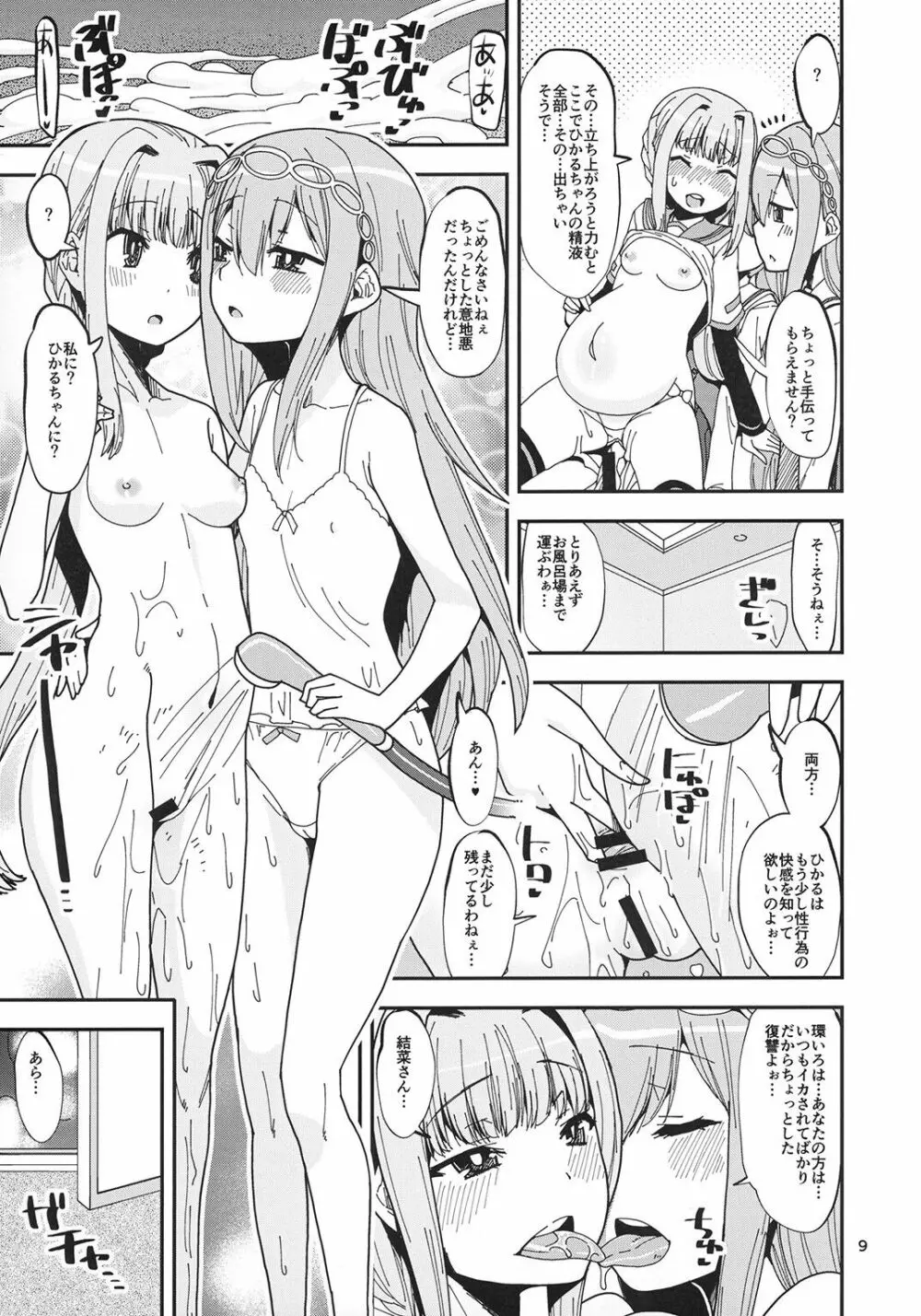 ひかるクンのスゴい馬 Page.9