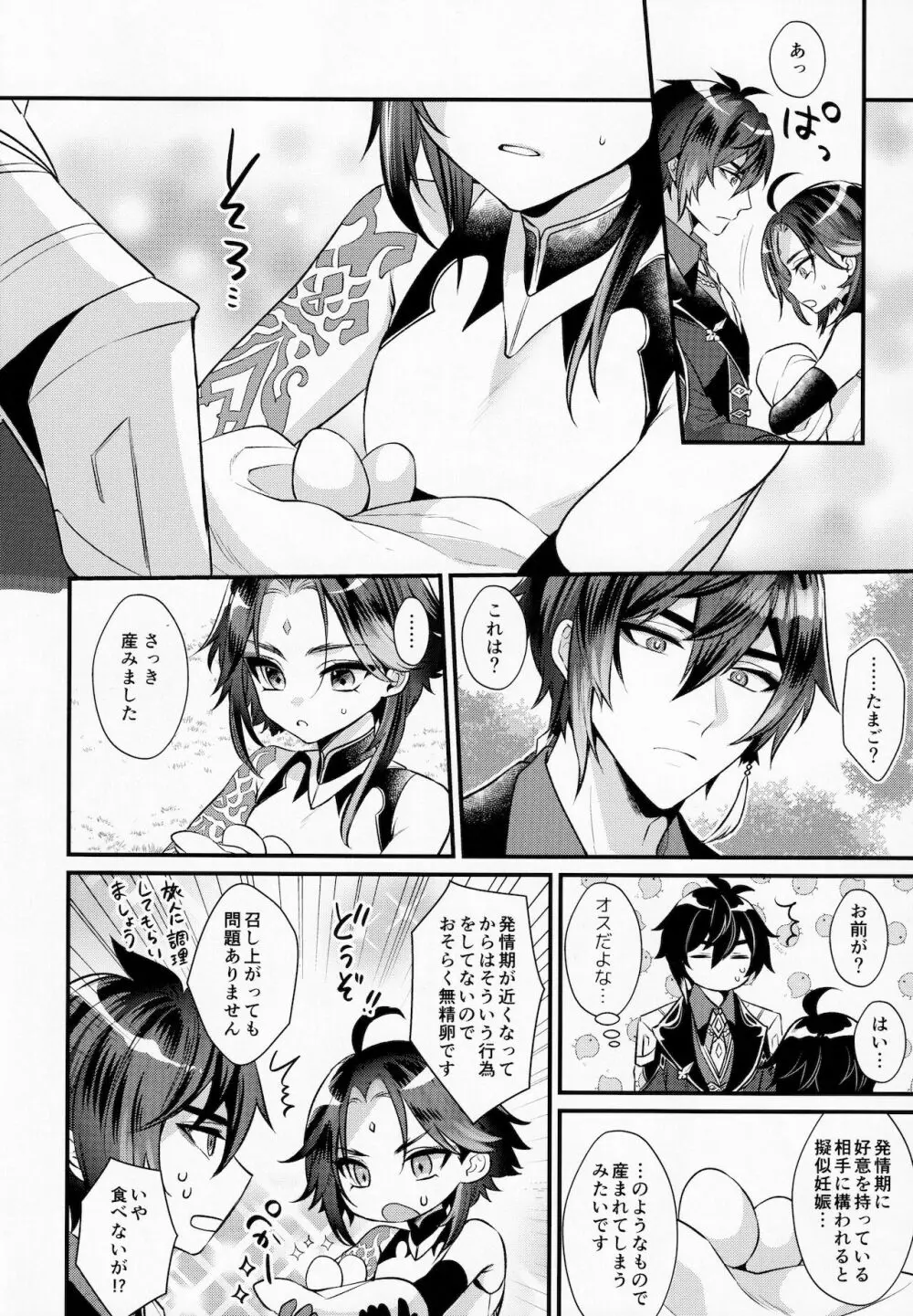 金翼のたまご Page.9