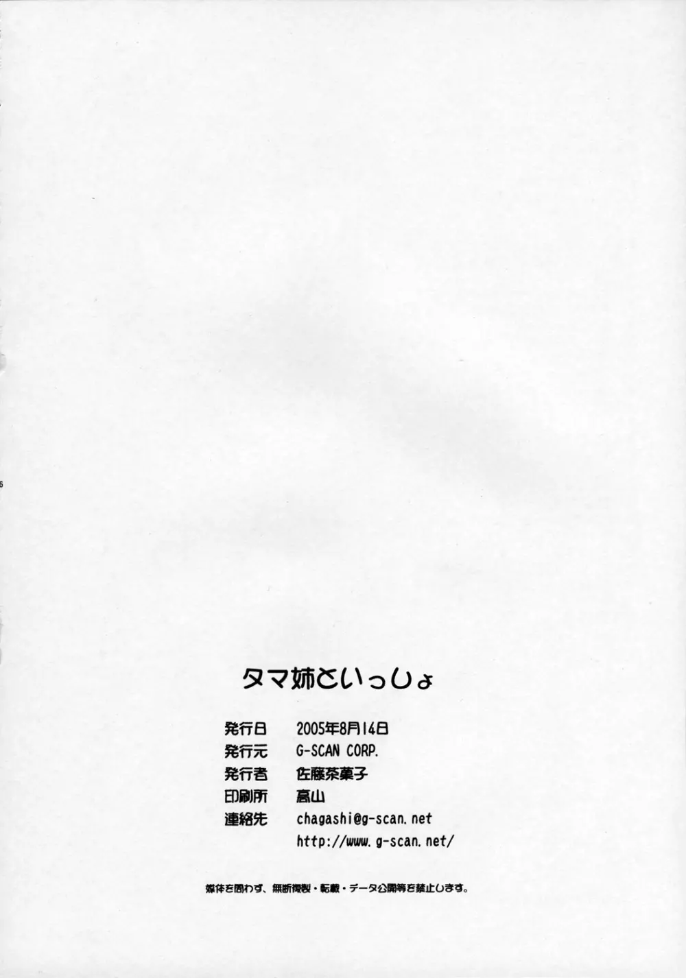 タマ姉といっしょ Page.25