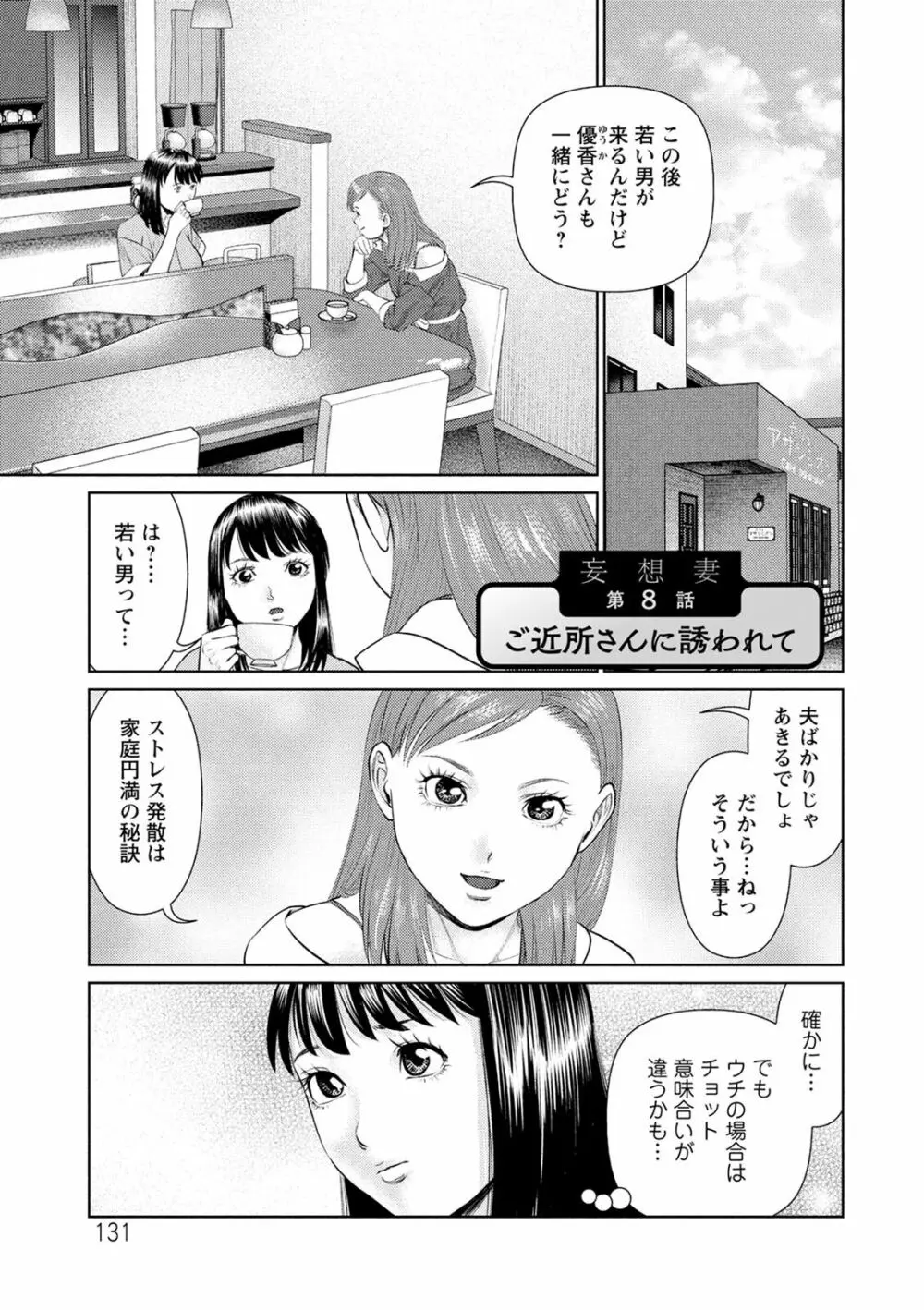 妄想妻 Page.131