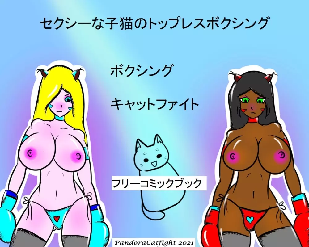 セクシーな子猫のトップレスボクシング - PandoraCatfight フリースピーチバブル Page.1