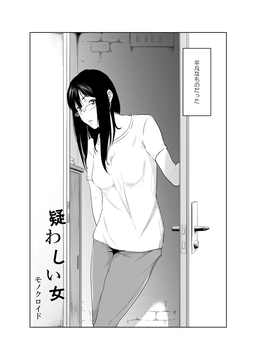 疑わしい女～堕落の章～ Page.3