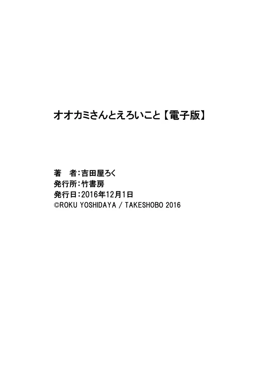 オオカミさんとえろいこと Page.189