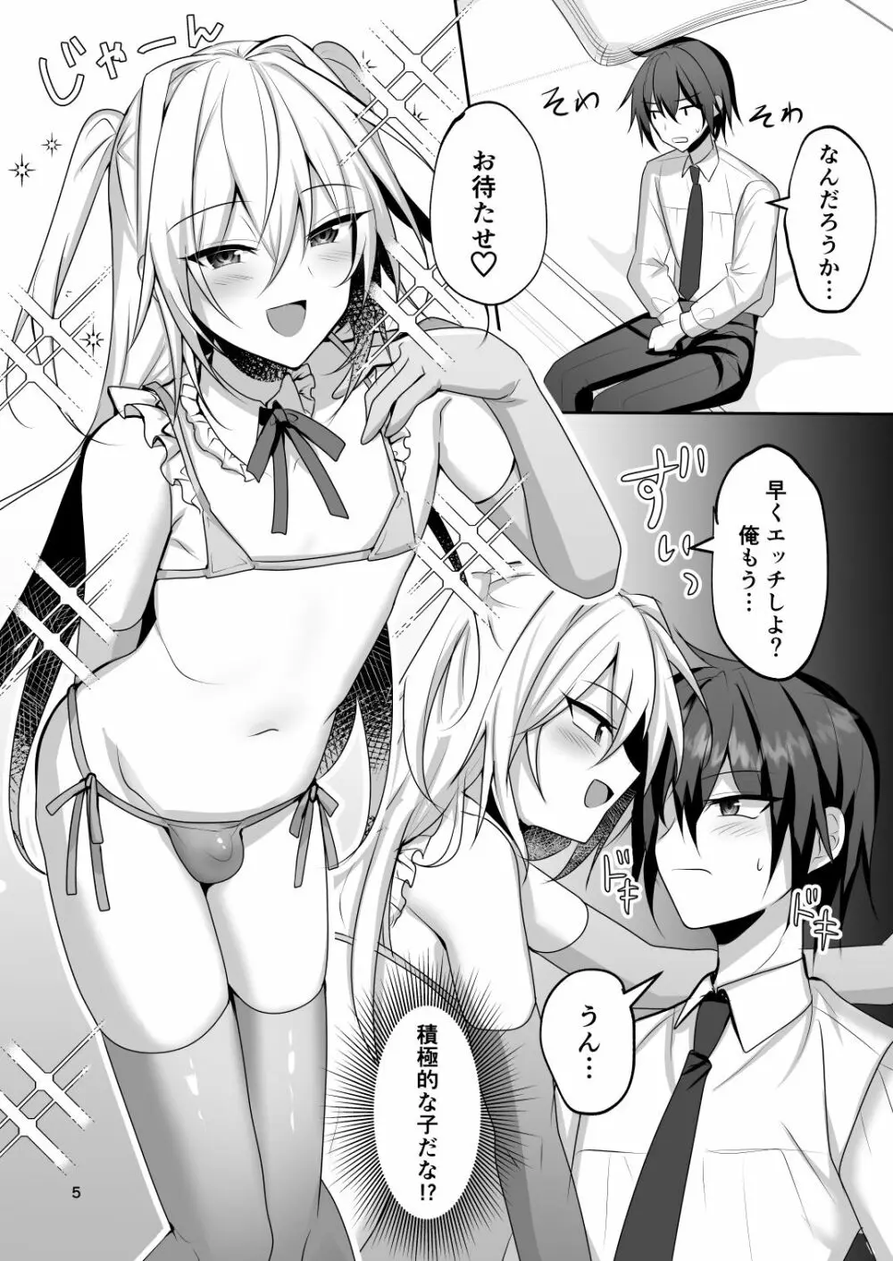 えっちな男の娘とパパ活して癒されたい Page.4