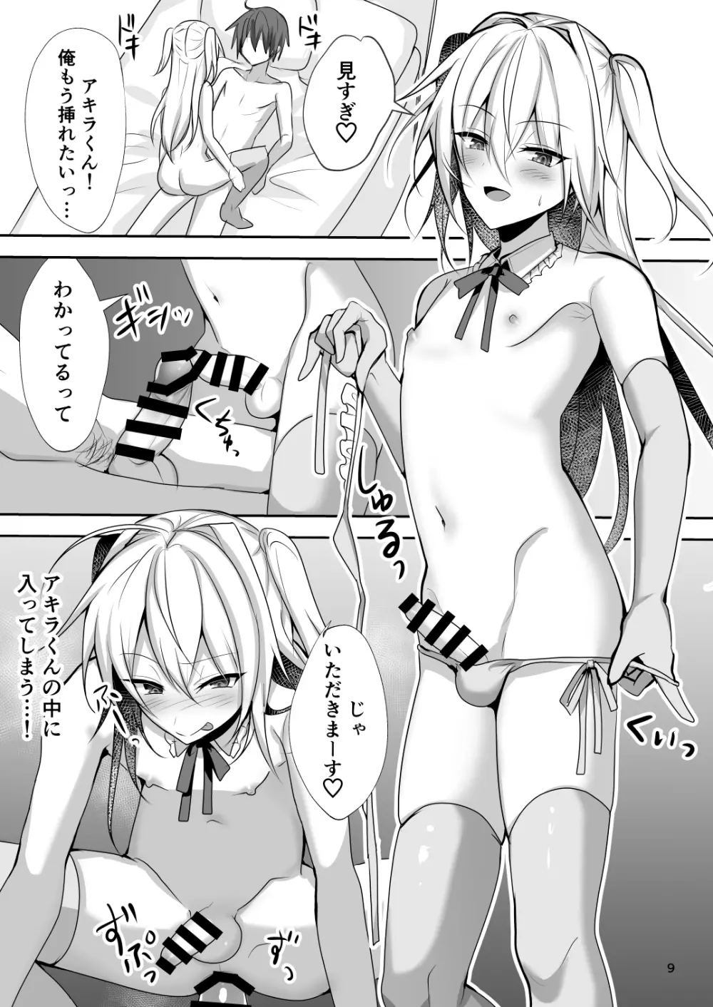 えっちな男の娘とパパ活して癒されたい Page.8