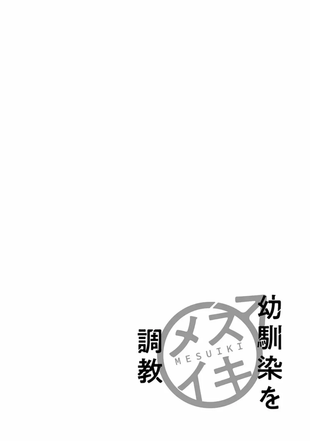 幼馴染をメスイキ調教~好きだからNTR(寝取り)ます Page.134