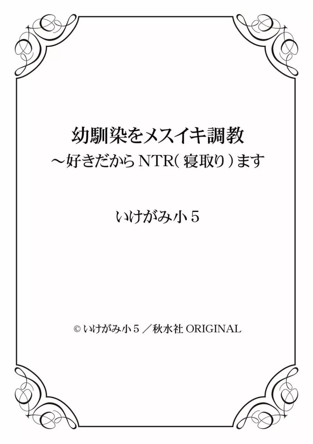 幼馴染をメスイキ調教~好きだからNTR(寝取り)ます Page.150