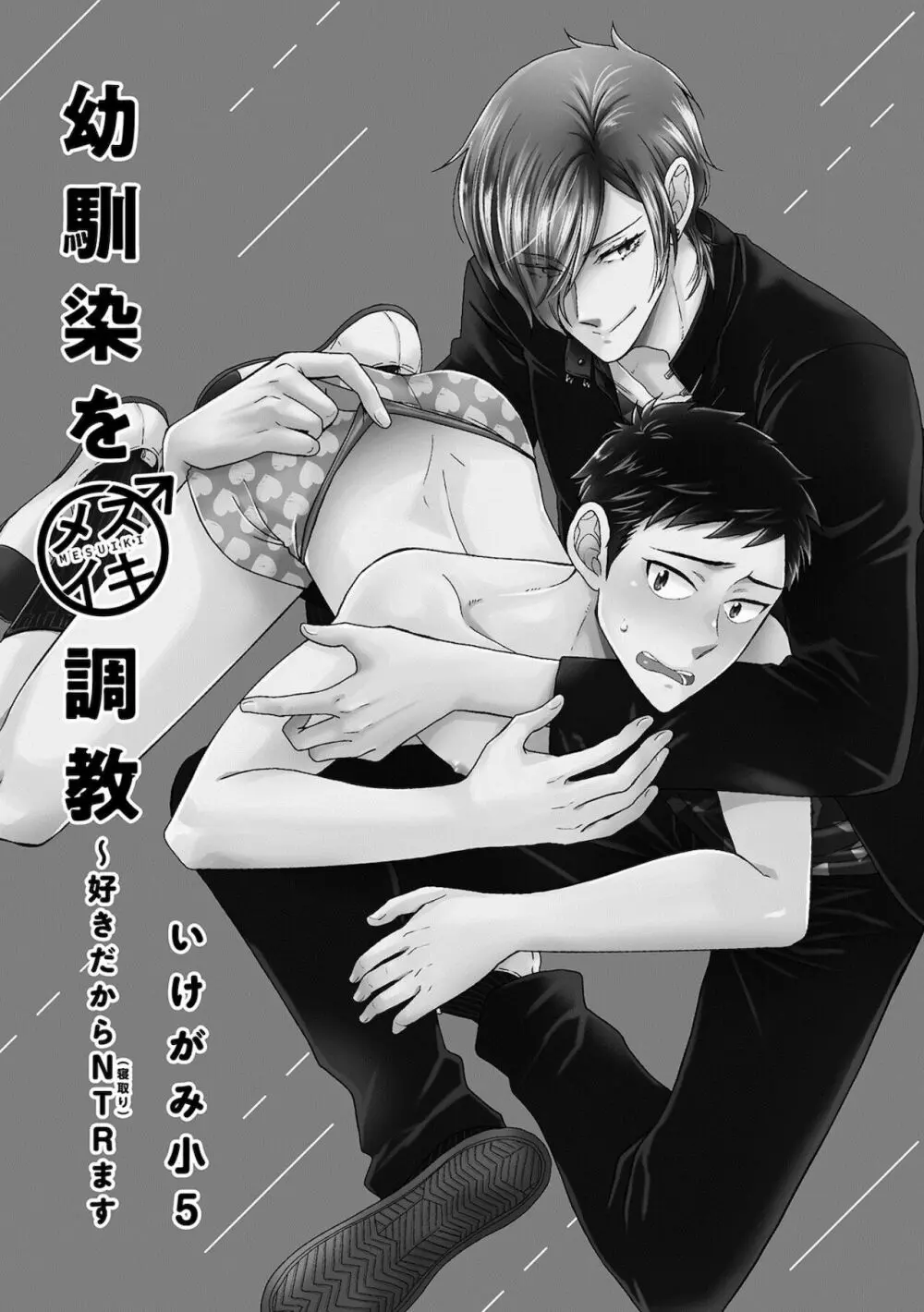 幼馴染をメスイキ調教~好きだからNTR(寝取り)ます Page.3