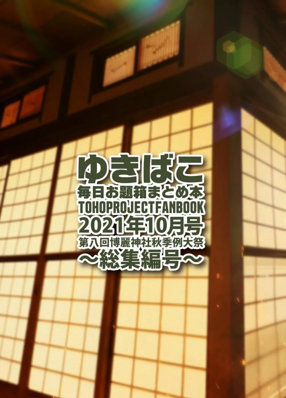 ゆきばこ 毎日お題箱まとめ本 2021年10月号 ～総集編号～ Page.36