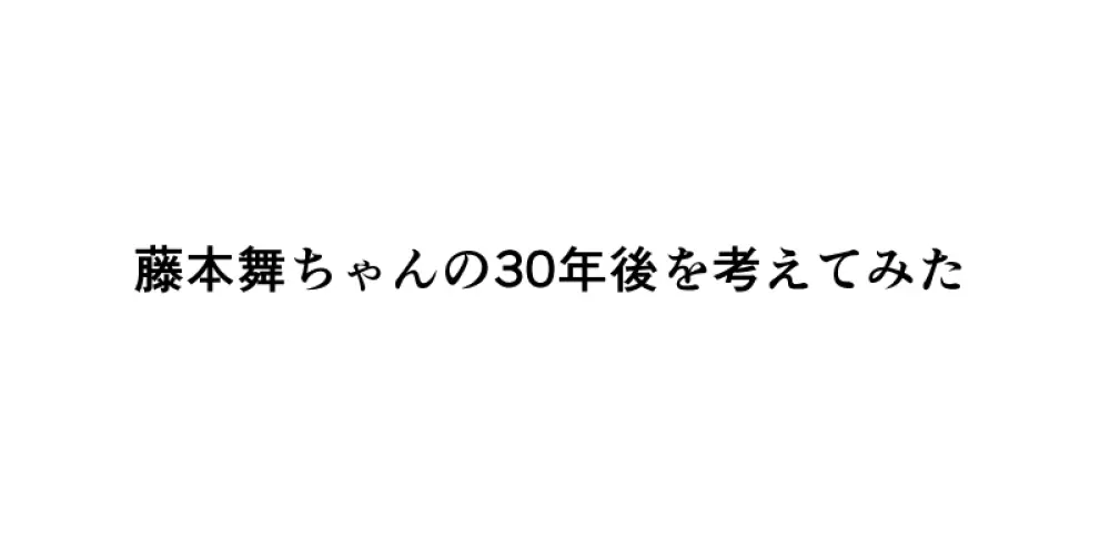 藤本舞ちゃんで疲れを取りました Page.3