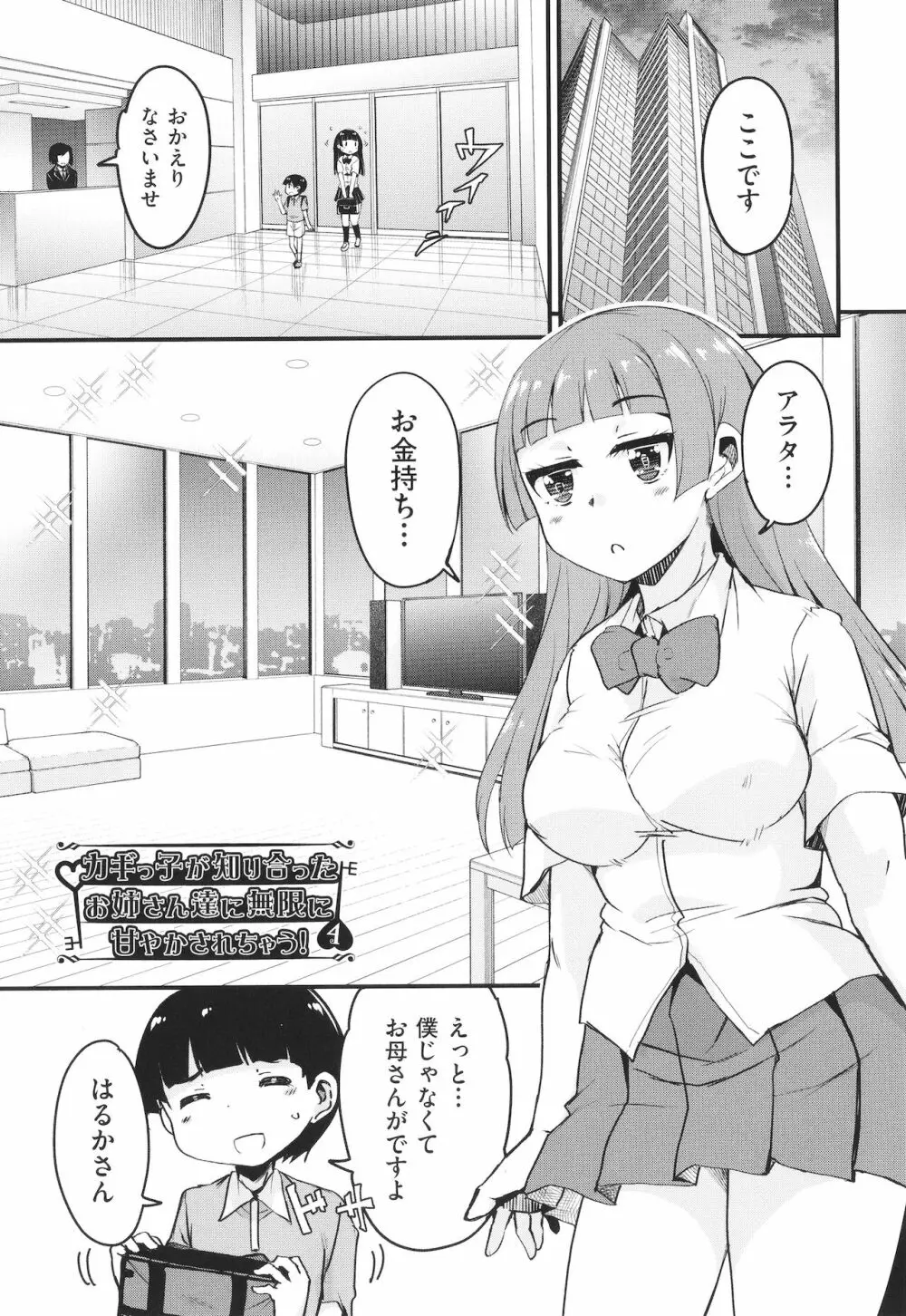 カギっ子が知り合ったお姉さん達に無限に甘やかされちゃう! + イラストカード Page.78