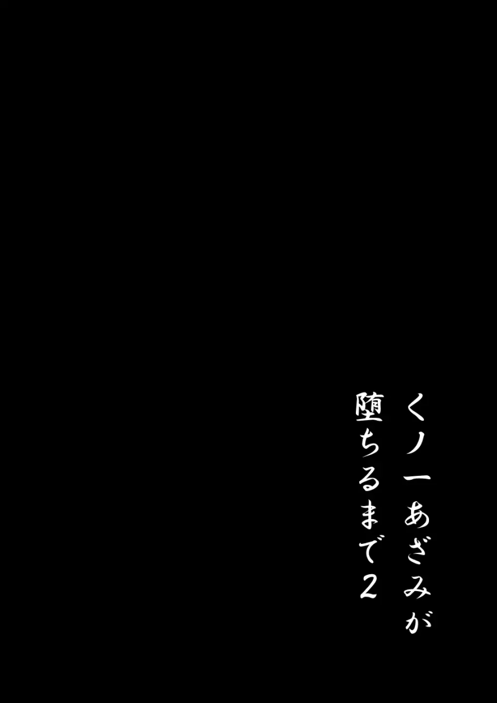 くノ一あざみが堕ちるまで 2 Page.3