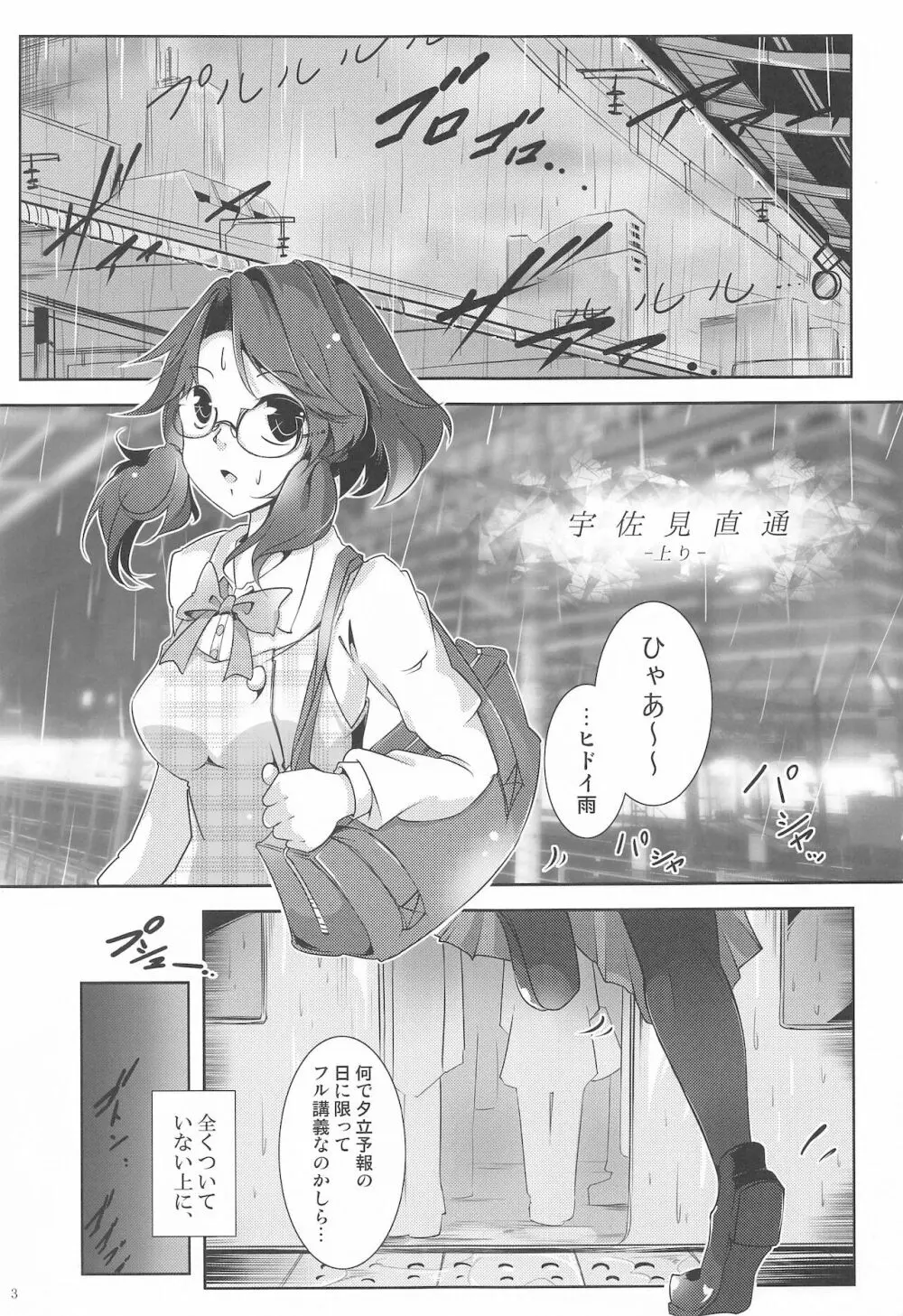 宇佐見直通 -上り- Page.2