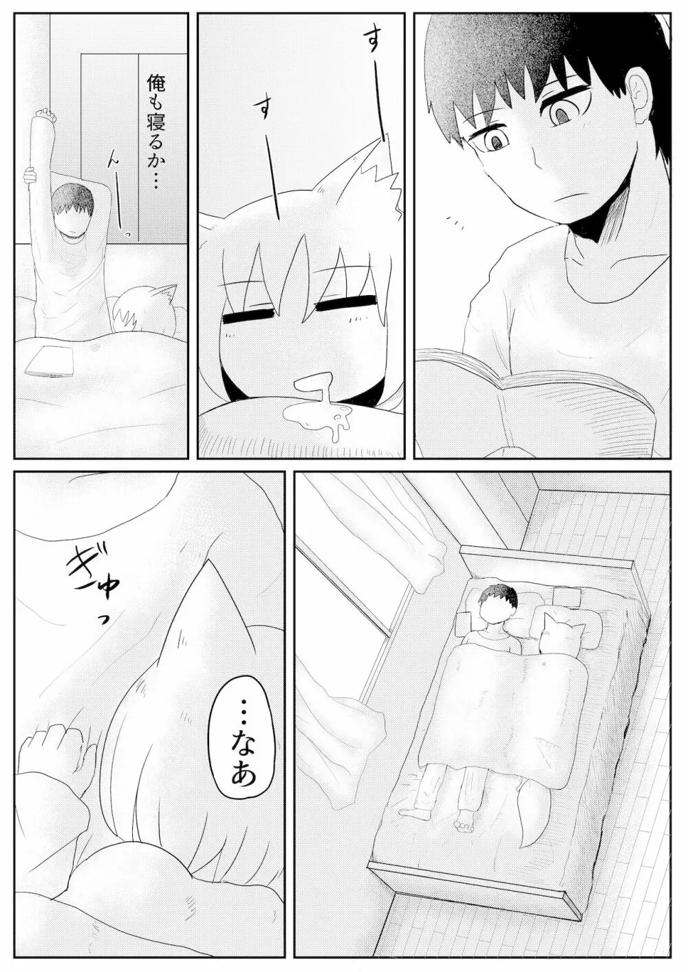 お狐様と昼間から Page.17