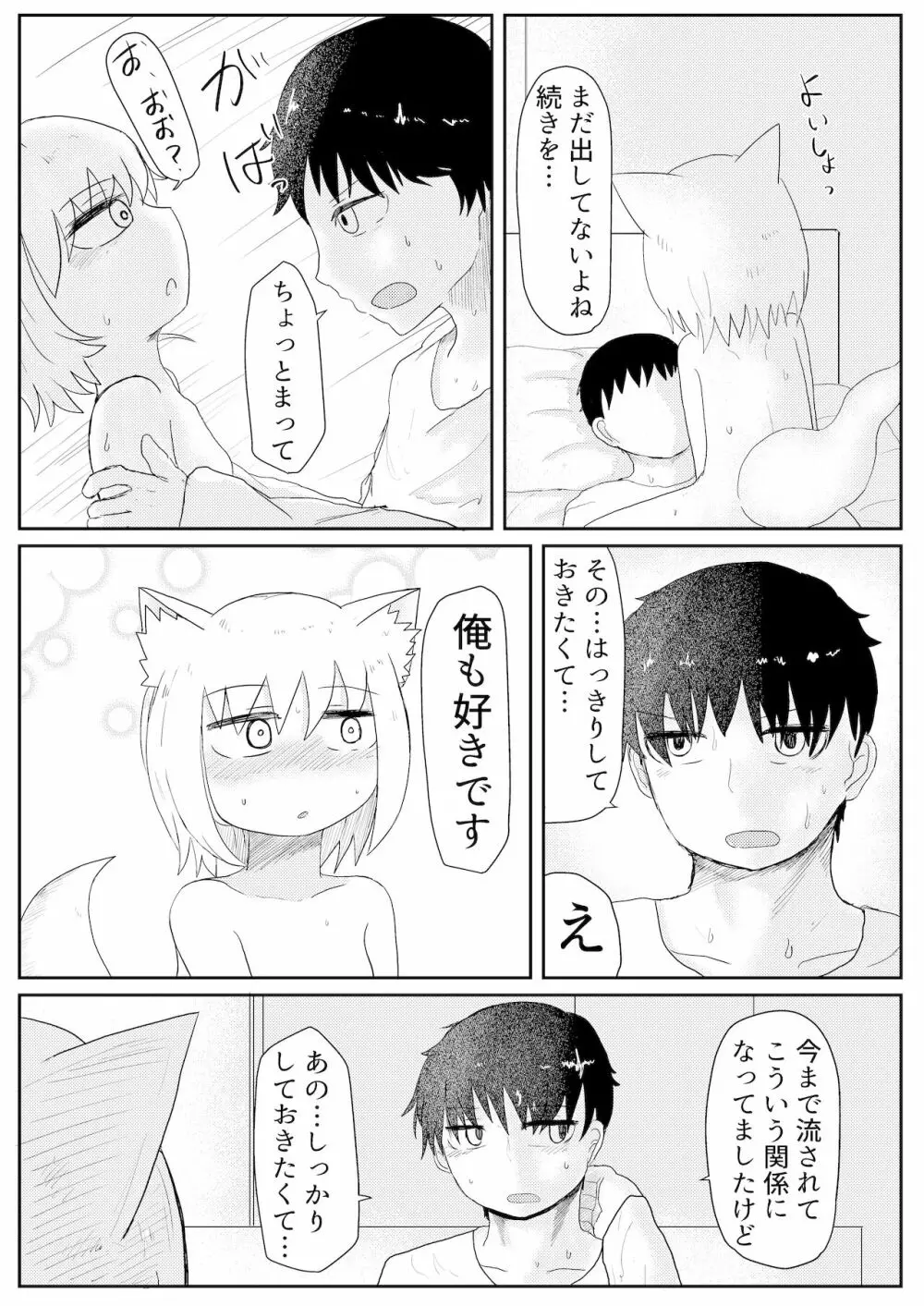 お狐様と昼間から Page.24